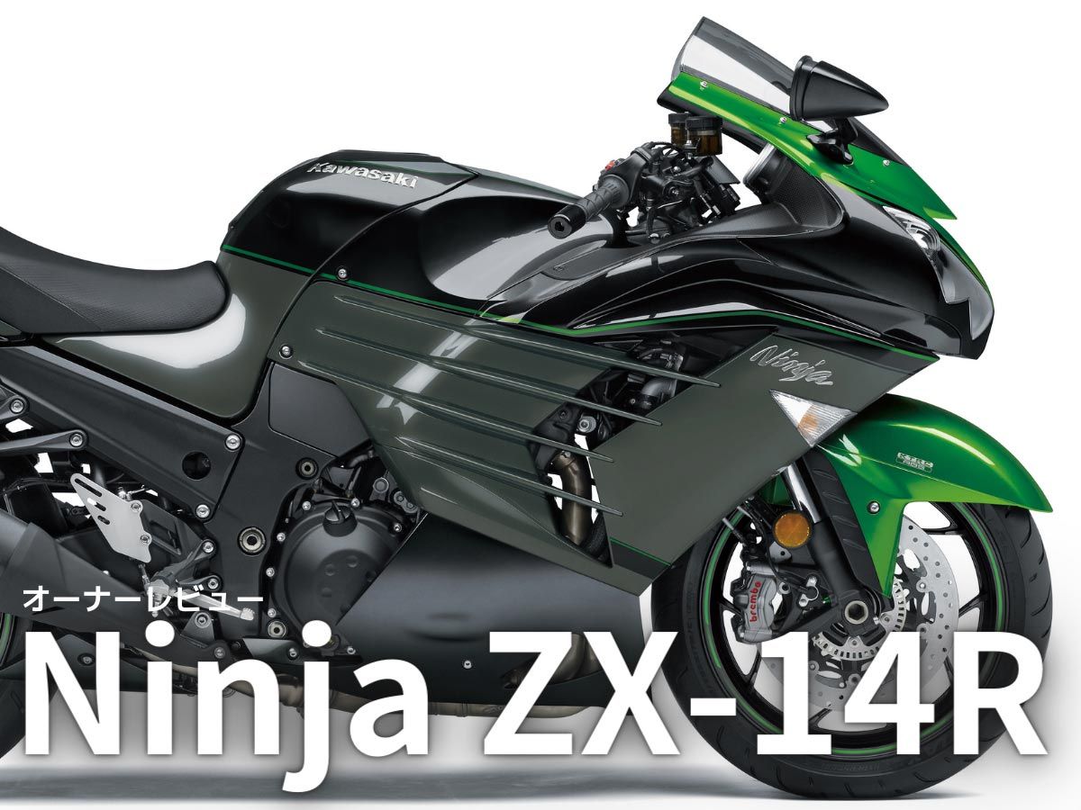オーナーが語る！カワサキ「Ninja ZX-14R」ってぶっちゃけどうなのよ