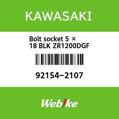 Webike | KAWASAKI純正部品 カワサキ純正部品 ボルト，ソケット，5×18