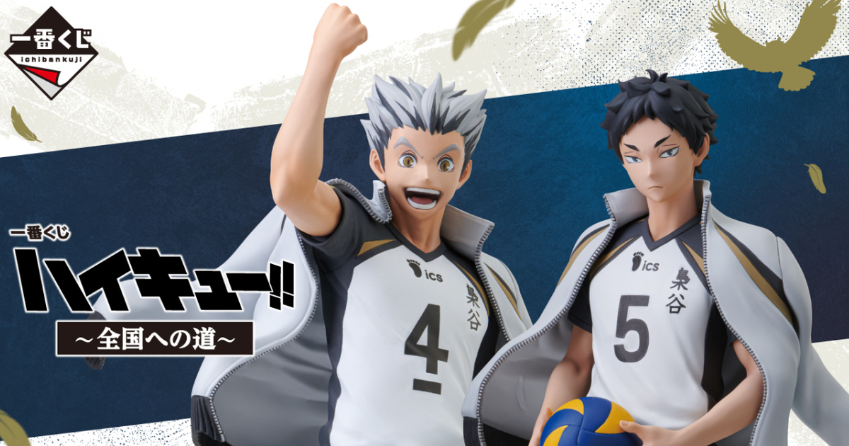 一番くじ『ハイキュー!!～全国への道～』梟谷学園のエース木兎光太郎
