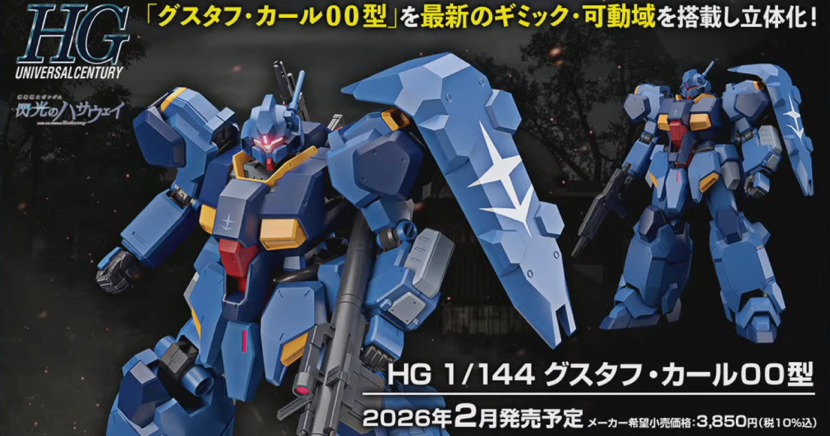 ガンプラ新作『HG 1/144 グスタフ・カール00型』カトキハジメ氏による