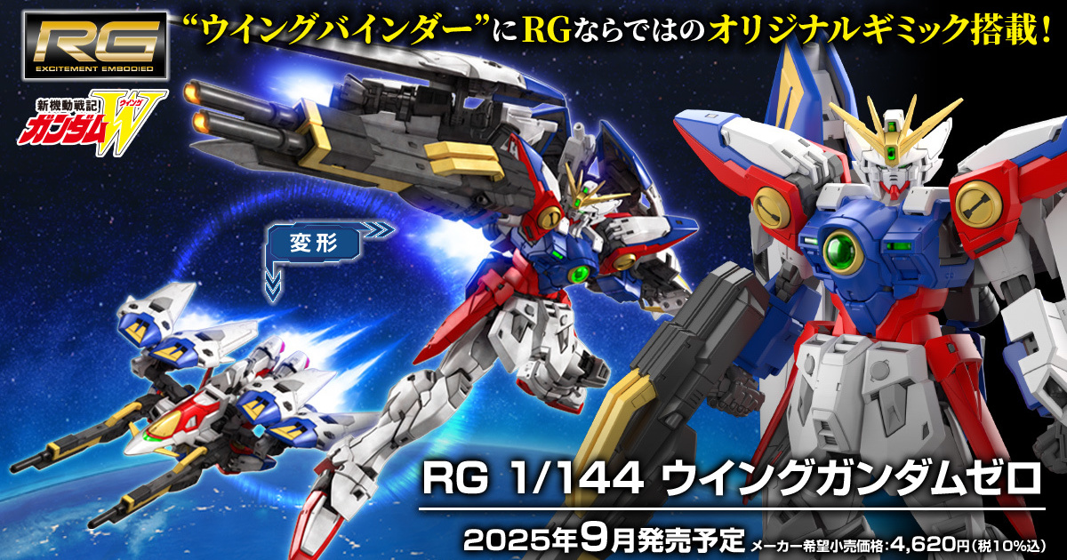 ガンプラ RG 最新作『ウイングガンダムゼロ』発表 完全新規造形、翼に