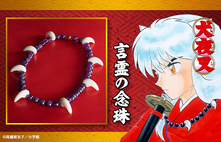犬夜叉言霊の念珠プレミアムバンダイ