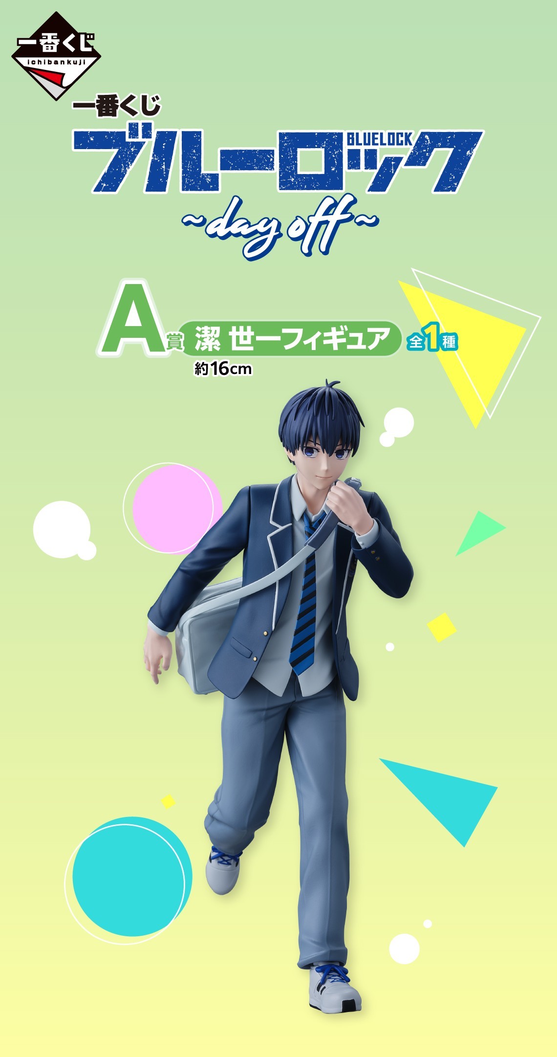 一番くじ ブルーロック ～day off～』青春制服姿の潔世一、凪誠士郎