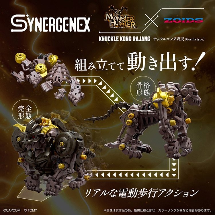 魔物獵人xZOIDS合作新商品『格鬥金剛x金獅子』全貌公開本能解放機構