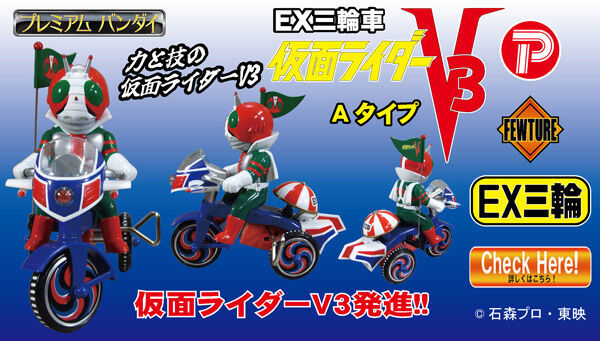 PLEX 仮面ライダーV3『EX三輪車 仮面ライダーV3 A TYPE』ハリケーン号