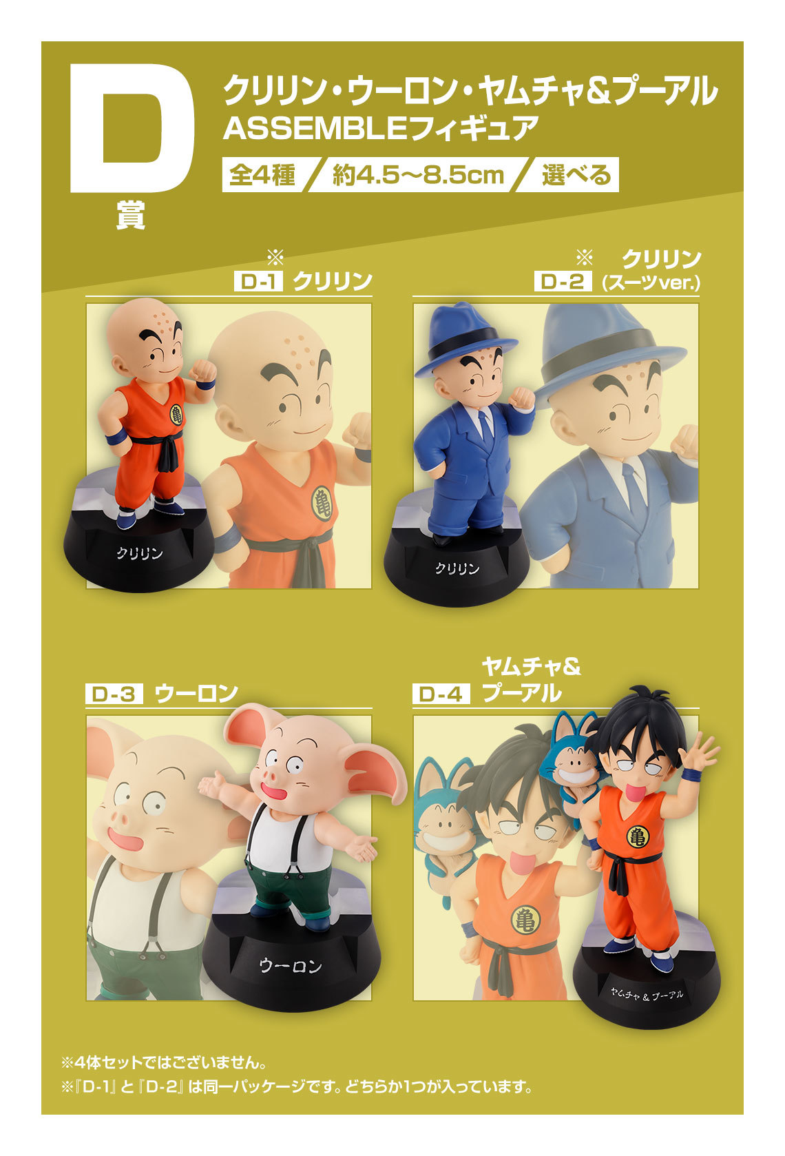一番くじ ドラゴンボール ASSEMBLE COLLECTION ～孫悟空少年期編～」新