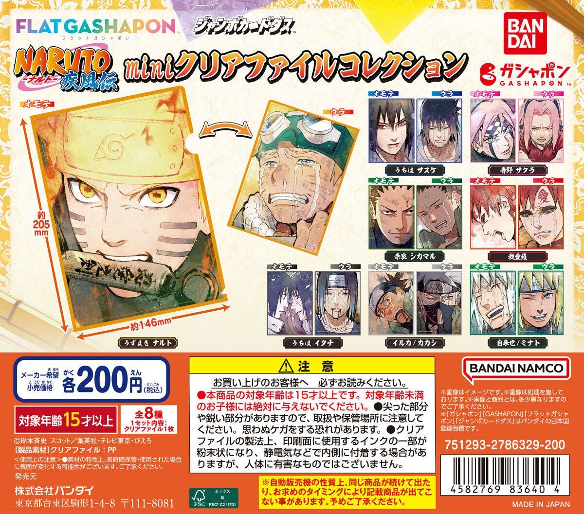 FLAT GASHAPON『NARUTO -ナルト- 疾風伝 miniクリアファイル