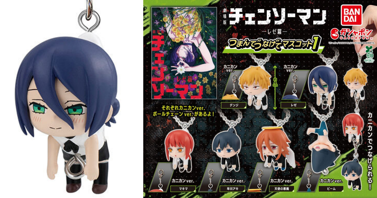 GASHAPON『劇場版チェンソーマン レゼ篇 つまんでつなげてマスコット1