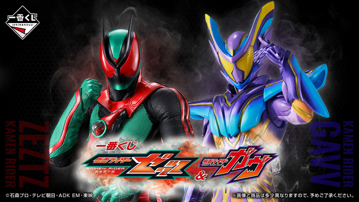 一番くじ「仮面ライダーゼッツ＆仮面ライダーガヴ」全ラインナップ公開