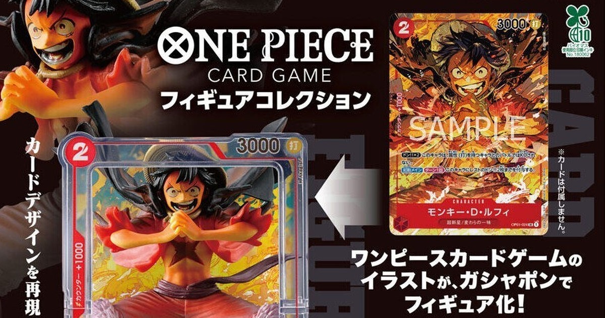 GASHAPON『ONE PIECE CARD GAME フィギュアコレクション』ガシャポン