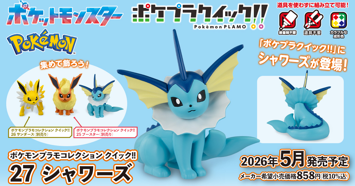 バンダイ『ポケモンプラモコレクション クイック!! 27 シャワーズ