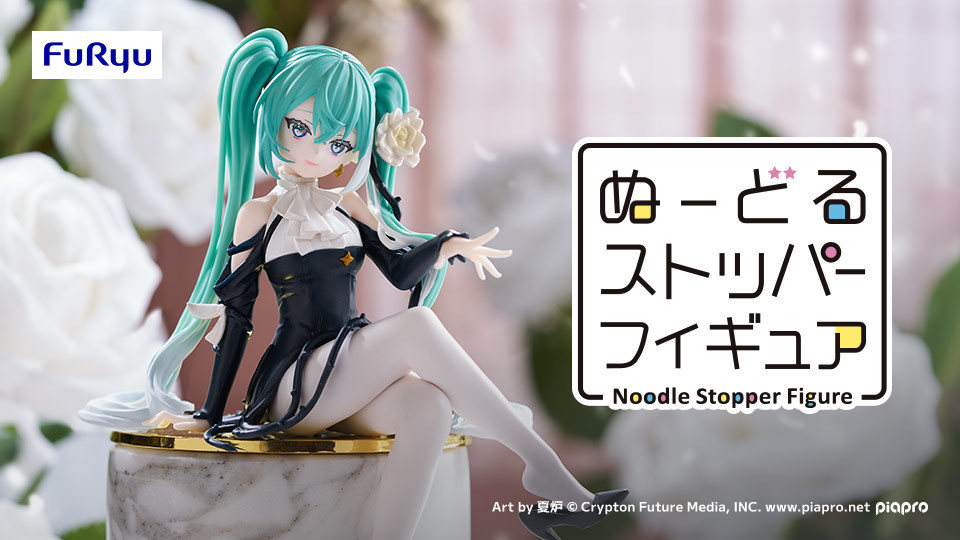 FuRyuプライズ『初音ミク Flower Fairy -白薔薇- ぬーどるストッパー
