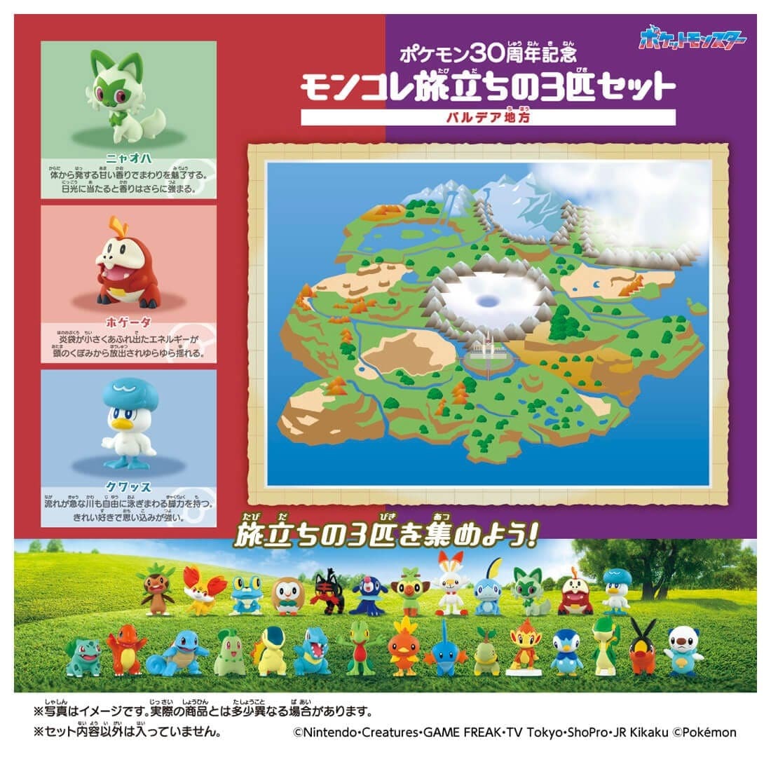 モンコレ「ポケットモンスター 30周年記念 最初のパートナー」セット