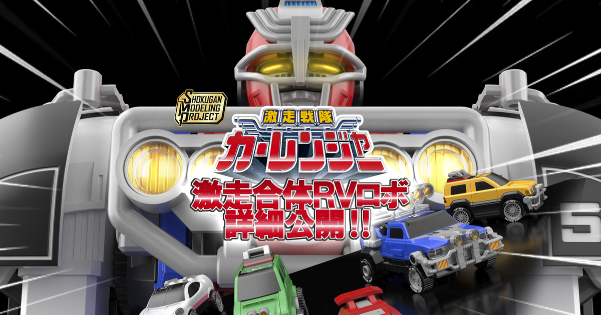 極美品 激走戦隊カーレンジャー RVロボ 箱説あり 未使用・シール未