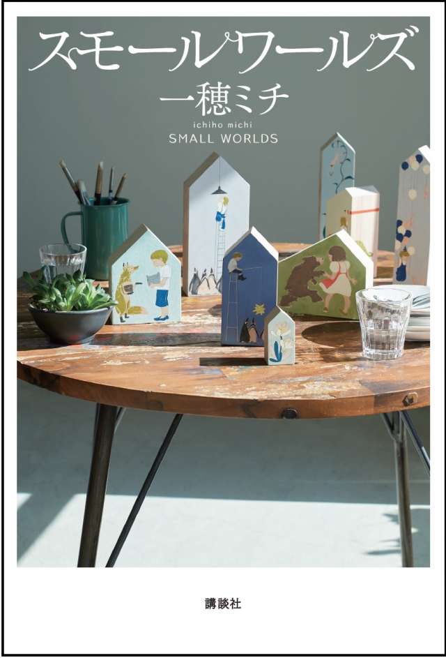 一穂ミチ『スモールワールズ』の魅力｜デザインの舞台裏『スモール