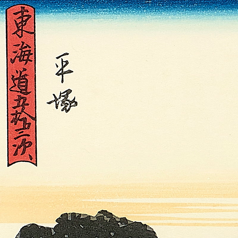 東海道五十三次 平塚 馬入川渡船｜歌川広重【富士山世界文化遺産登録10