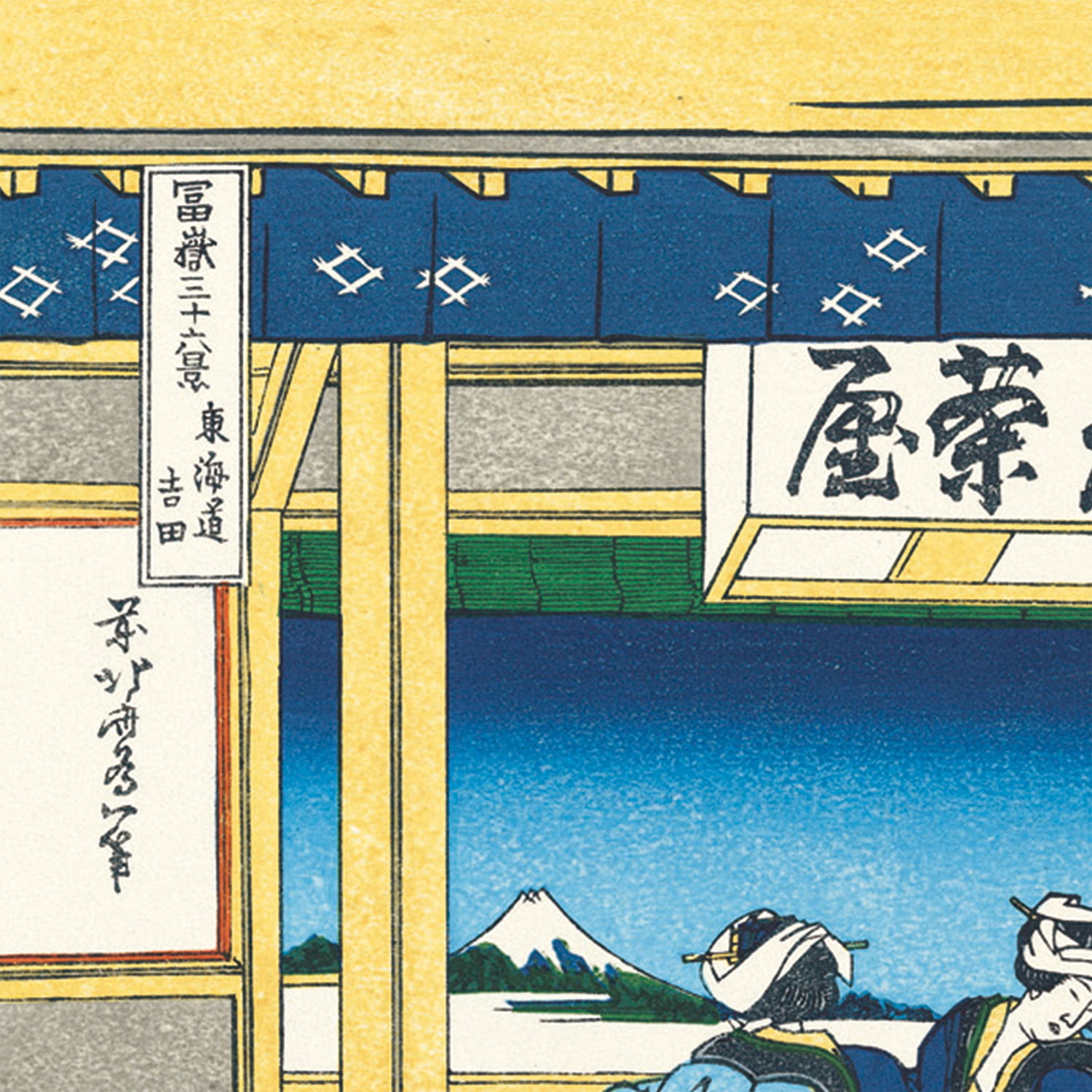 葛飾北斎「富嶽三十六景 東海道吉田」浮世絵木版画｜浮世絵工房