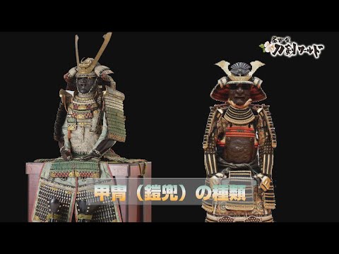 甲冑（鎧兜）の種類／名古屋刀剣博物館・名古屋刀剣ワールド