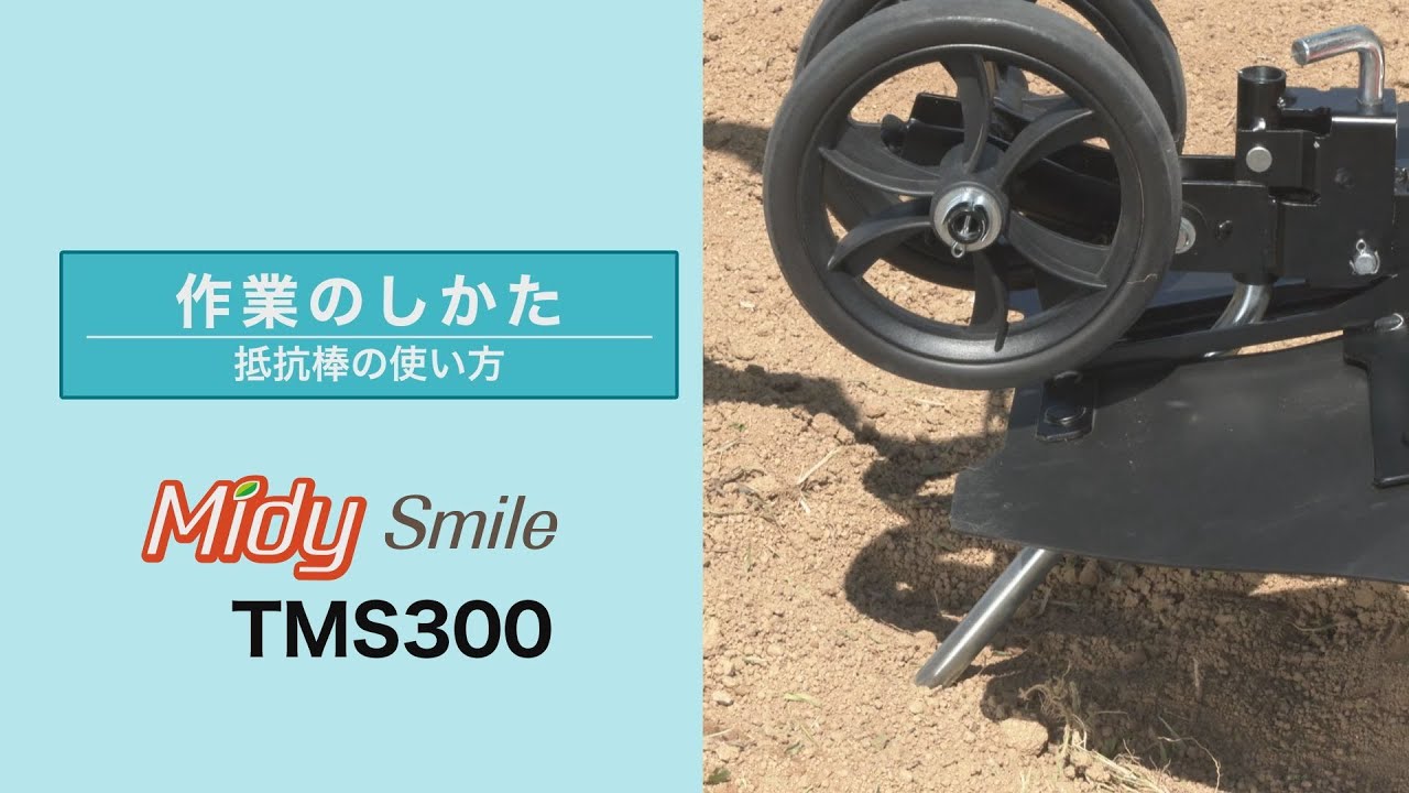 TMS300 Midy Smile｜ミニ耕うん機｜製品 使い方ガイド｜アフター