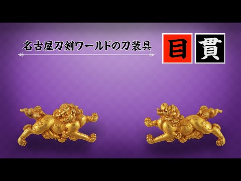 目貫・小柄・笄・縁頭写真／ホームメイト