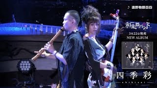 和楽器バンド 3rd ALBUM 『四季彩-shikisai-』特設サイト