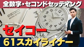 JA-2023| セイコー 61スカイライナー セコンドセッティング 6100-8000