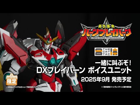 THE合体 一緒に叫ぶぞ！ DXブレイバーン ボイスユニット