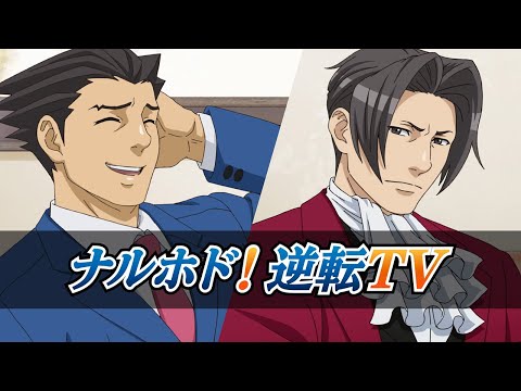 成歩堂龍一と御剣怜侍が配信者になって，「逆転裁判」シリーズを紹介