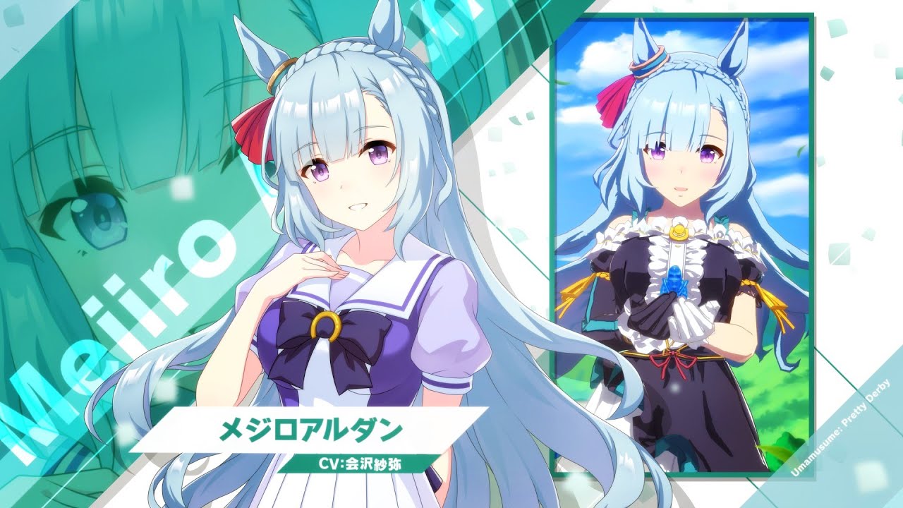 メジロアルダン｜ウマ娘 プリティーダービー 公式ポータルサイト｜Cygames