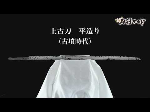 上古刀／ホームメイト