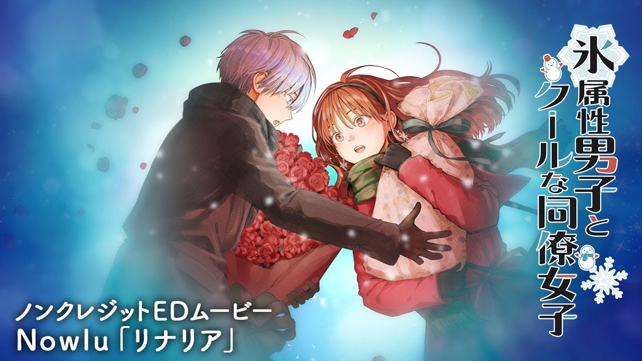 TVアニメ「氷属性男子とクールな同僚女子」公式サイト