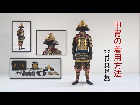 有名な当世具足／名古屋刀剣博物館・名古屋刀剣ワールド