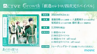 ALIVE「あの頃の僕らは」シリーズ・Growth「創造のレトロ／四次元