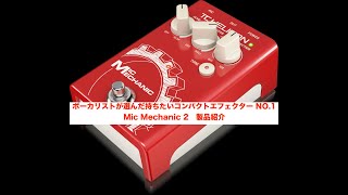 TC HELICON ( ティーシーヘリコン ) MIC MECHANIC 2 送料無料