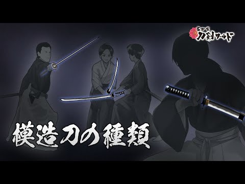 高級模造刀とは／ホームメイト