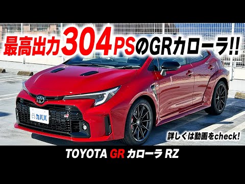 GRカローラ RZ 2023年式 中古車詳細 | プロに任せる自動車フリマ【カババ】