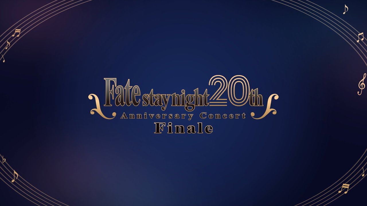 Fate/stay night」20周年記念コンサート Finale ｜公演CD2026年1月21日