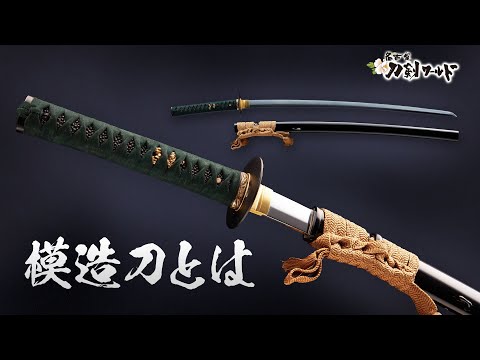 高級模造刀とは／ホームメイト