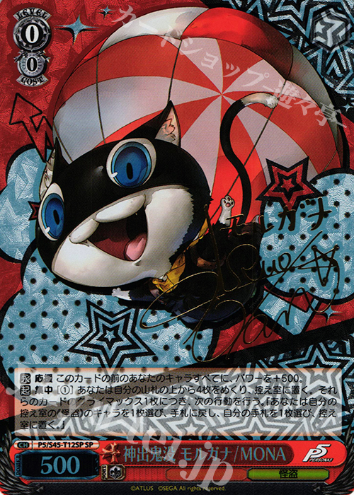 ヴァイスシュヴァルツ モルガナ&ゾロ/MONA ペルソナ SPサイン PSA10