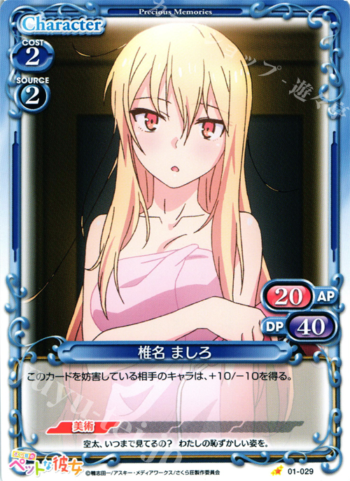 プレシャスメモリーズ さくら荘のペットな彼女 椎名ましろ 茅野愛衣 金