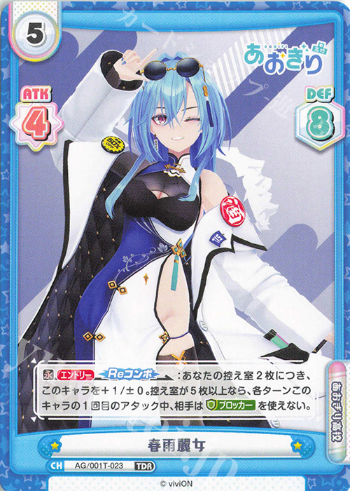 Reバース あおぎり高校 春雨麗女 シリアル No.3 SNR aogr