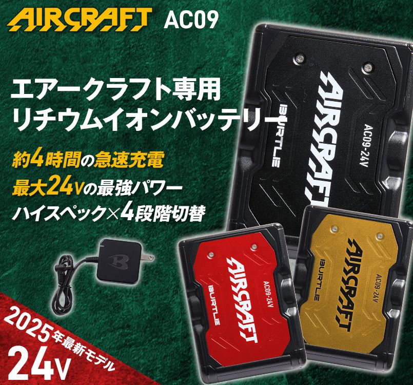 バートル AC09 エアークラフト 24V専用リチウムイオンバッテリー 2025