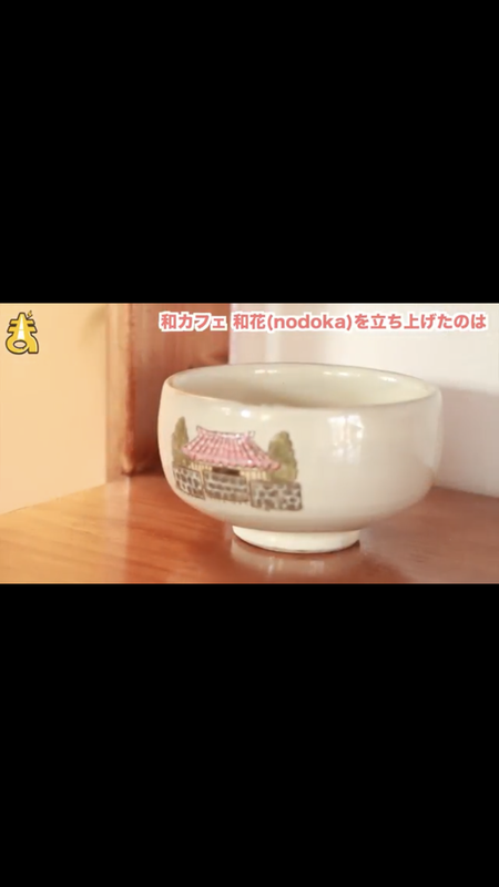 和cafe 和花~nodoka~ STYLE:陶芸家すずきまことさん。