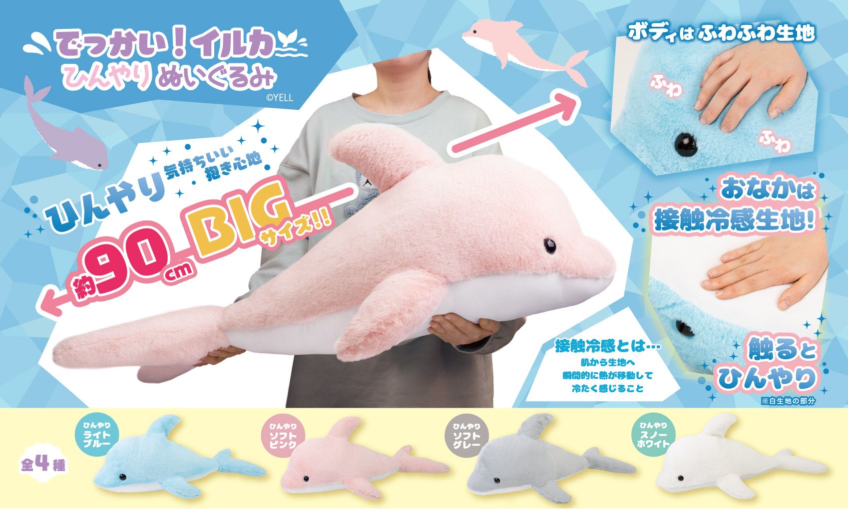 売り切れごめん】でっかい！イルカ ひんやりぬいぐるみ90cm 4種