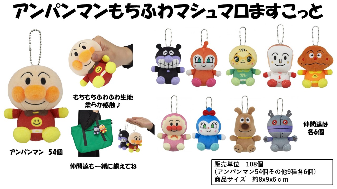 アンパンマンもちふわマシュマロマスコット | 卸売・ 問屋・仕入れの
