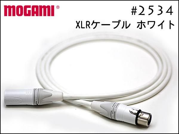 MOGAMI モガミ #2534 White ホワイト仕様 Neutrik XLRケーブル