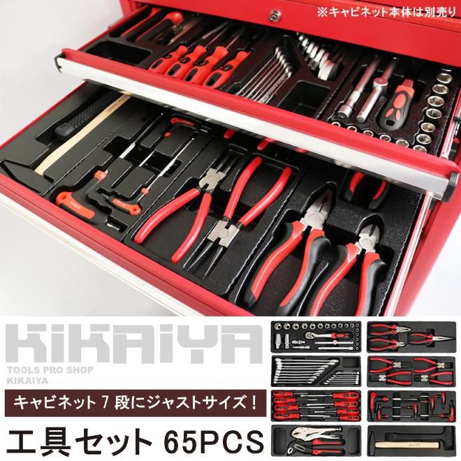 KIKAIYA 工具セット 65pcs キャビネットにジャストサイズ 引き出し用