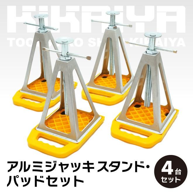 アルミジャッキスタンド | 軽量4台セット - キカイヤ/工具のKIKAIYA