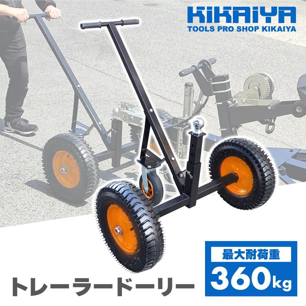 トレーラードーリー | 最大耐荷重360kg - キカイヤ/工具のKIKAIYA