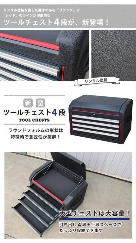 KIKAIYA ツールチェスト 4段 7段用 リンクル塗装 ブラック×レッド